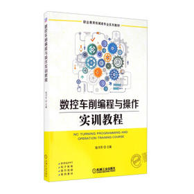 数控车削编程与操作实训教程