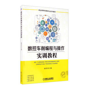 数控车削编程与操作实训教程 商品图0