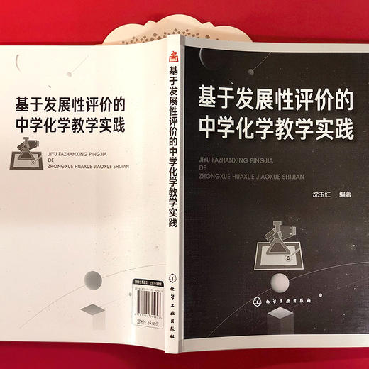 基于发展性评价的中学化学教学实践 商品图4