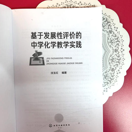 基于发展性评价的中学化学教学实践 商品图2