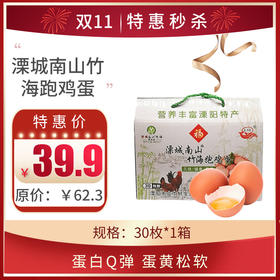 【溧城南山竹海跑鸡蛋】 1箱，共30枚