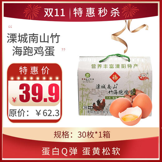 【溧城南山竹海跑鸡蛋】 1箱，共30枚 商品图0