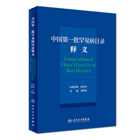 中国第一批罕见病目录释义