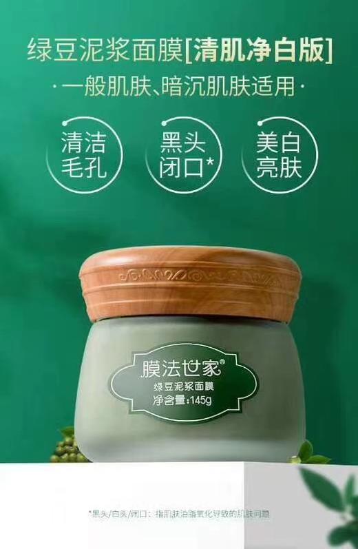 【膜法世家绿豆泥膜】裸瓶 商品图1