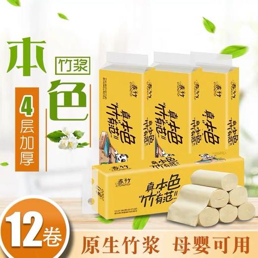 春竹本色健康竹浆纸卫生纸无芯卷筒纸12卷家庭装竹浆手纸安全母婴可用厕所纸巾1700g10+2卷 商品图1