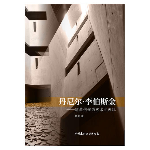 【新书 正版现货】丹尼尔·李伯斯金：建筑创作的艺术化表现  张曼著  中国建材工业出版社 商品图1