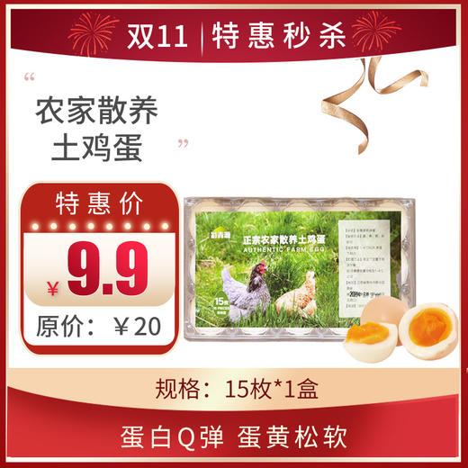 农家散养土鸡蛋 15枚装/盒，保质期45天 商品图0