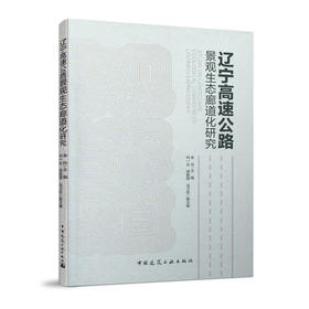 辽宁高速公路景观生态廊道化研究