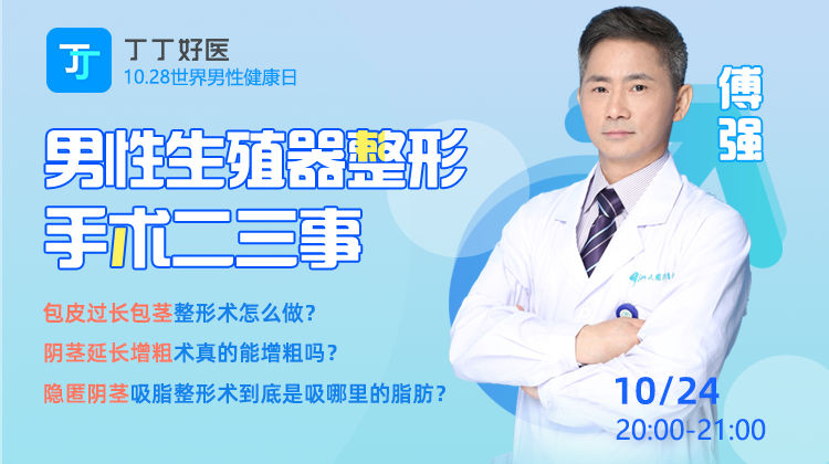 【10月24日晚上8点】男性生殖器整形手术二三事