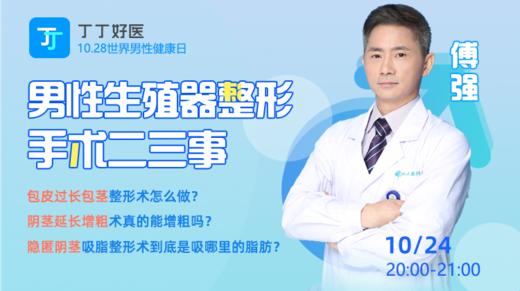【10月24日晚上8点】男性生殖器整形手术二三事 商品图0