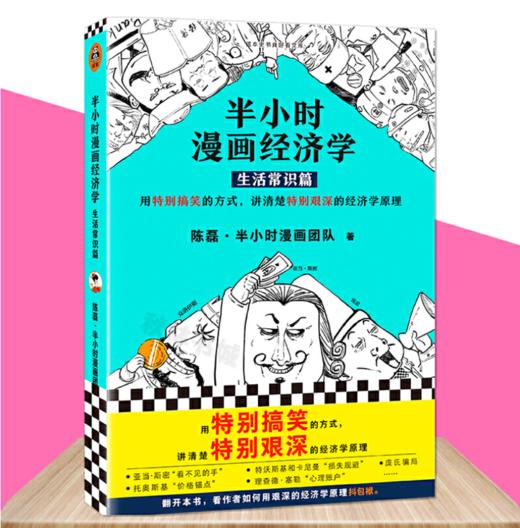 【混知出品】半小时漫画经济学4本套装（生活常识篇+金融危机篇+金融危机完结篇+经济学4理财篇） 商品图1