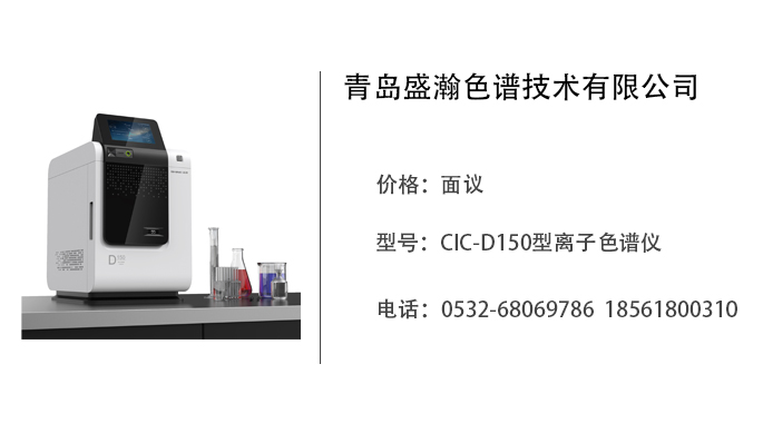 青岛盛瀚   CIC-D150型离子色谱仪