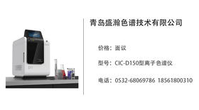 青岛盛瀚   CIC-D150型离子色谱仪