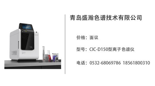 青岛盛瀚   CIC-D150型离子色谱仪 商品图0