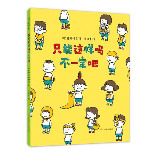 只能这样吗不一定吧 3-10岁 吉竹伸介 想象力 思考 可能性绘本 商品图1