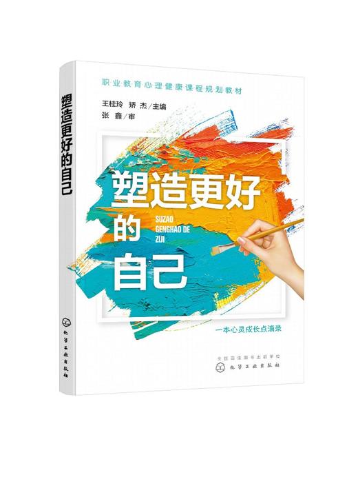 塑造更好的自己 王桂玲 人格心理学书籍 励志塑造健康人格 了解自我 展示人格力量 积极心态书籍 商品图0