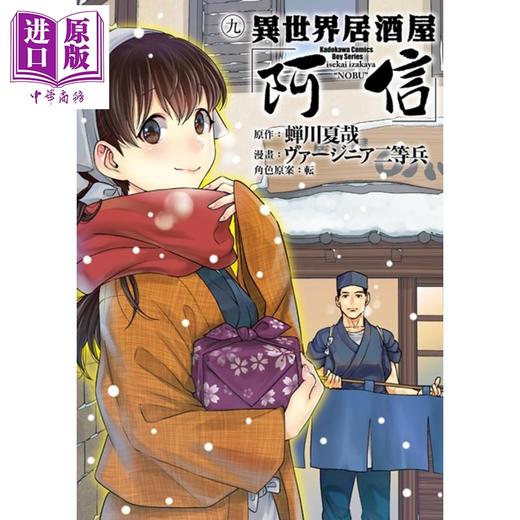 【中商原版】漫画 异世界居酒屋「阿信」9 台版漫画 角川 商品图0