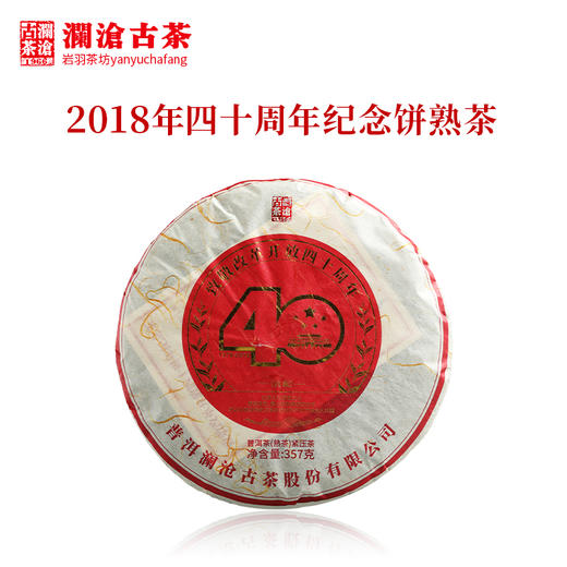 澜沧古茶2018年改革开放四十周年纪念饼 古树普洱熟茶饼 357克 商品图0