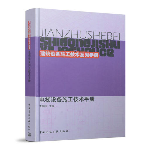 电梯设备施工技术手册 商品图0
