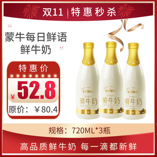 保质期至11.8，蒙牛每日鲜语鲜牛奶 720ML*3瓶， 保质期15天 商品图0