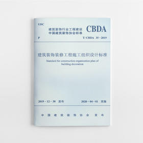 建筑装饰装修工程施工组织设计标准