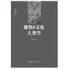 【新书 正版现货】建筑与文化人类学 潘曦著 遗产新知文丛 中国建材工业出版社 商品缩略图1