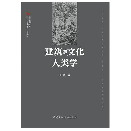 【新书 正版现货】建筑与文化人类学 潘曦著 遗产新知文丛 中国建材工业出版社 商品图1