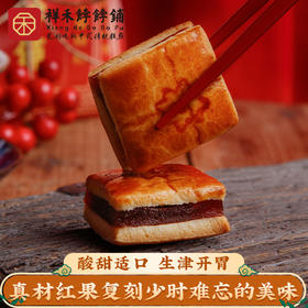 「禾粉专享尝鲜装」山楂饼四枚尝鲜装