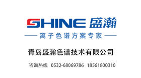 盛瀚助力青岛海关斩获中国分析测试协会科学技术奖一等奖