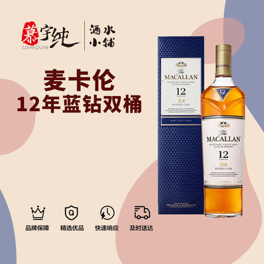 麦卡伦12年蓝钻双桶单一麦芽威士忌 商品图0