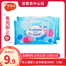 花儿滋婴儿洁净柔湿巾80S（2包）