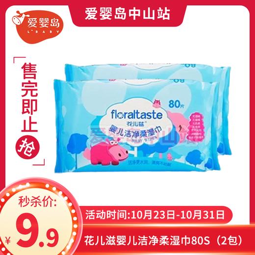 花儿滋婴儿洁净柔湿巾80S（2包） 商品图0