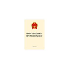 中华人民共和国政府采购法