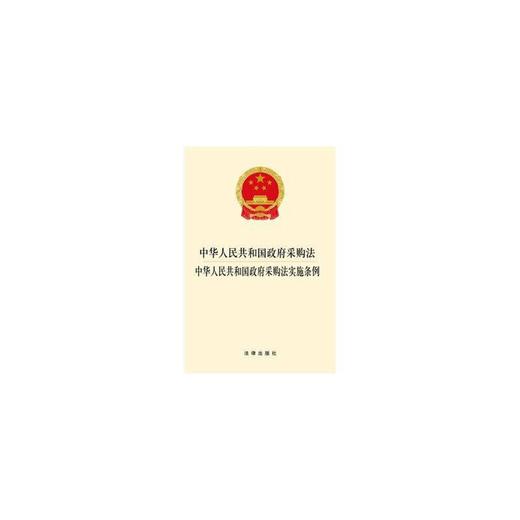 中华人民共和国政府采购法 商品图0