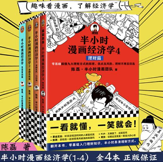 【混知出品】半小时漫画经济学4本套装（生活常识篇+金融危机篇+金融危机完结篇+经济学4理财篇） 商品图0