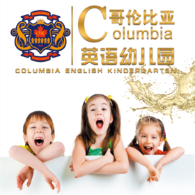 哥伦比亚英语幼儿园——源自加拿大的国际幼教品牌