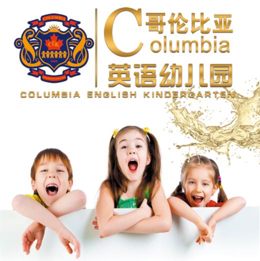 哥伦比亚英语幼儿园——源自加拿大的国际幼教品牌 商品图0