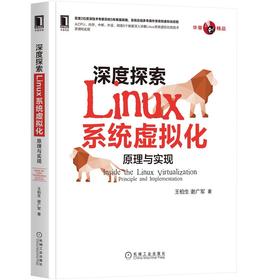 深度探索Linux系统虚拟化：原理与实现
