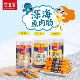 赞多多深海玉米味/芝士味/原味鱼肉肠10支装