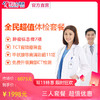 【双11提前抢，三人套餐1998元，人均666元】全民超值套餐，美年大健康，包含肿瘤标志物、妇科TCT宫颈癌筛查，胸部CT肺部检查，肝肾心功能等 商品缩略图0