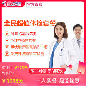 【双11提前抢，三人套餐1998元，人均666元】全民超值套餐，美年大健康，包含肿瘤标志物、妇科TCT宫颈癌筛查，胸部CT肺部检查，肝肾心功能等