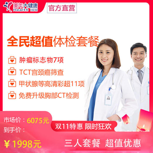 【双11提前抢，三人套餐1998元，人均666元】全民超值套餐，美年大健康，包含肿瘤标志物、妇科TCT宫颈癌筛查，胸部CT肺部检查，肝肾心功能等 商品图0