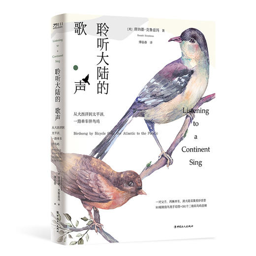 聆听大陆的歌声：从大西洋到太平洋，一路单车伴鸟鸣 商品图1