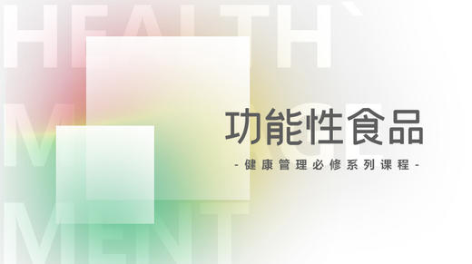 5-1.有了观念，你的健康知识和改善方案到位了吗？ 商品图0