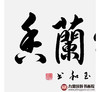 崔玉和《室雅蘭香》68*138cm 四字书法横幅作品 办公室/客厅/书房挂画 商品缩略图4