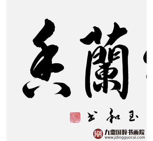 崔玉和《室雅蘭香》68*138cm 四字书法横幅作品 办公室/客厅/书房挂画 商品图4