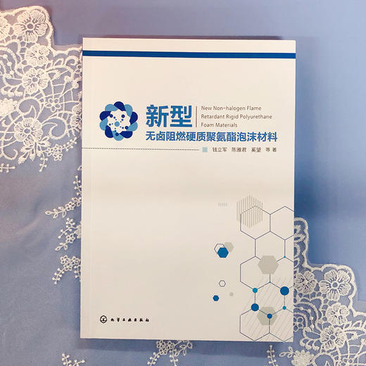 新型无卤阻燃硬质聚氨酯泡沫材料及其性能 商品图1