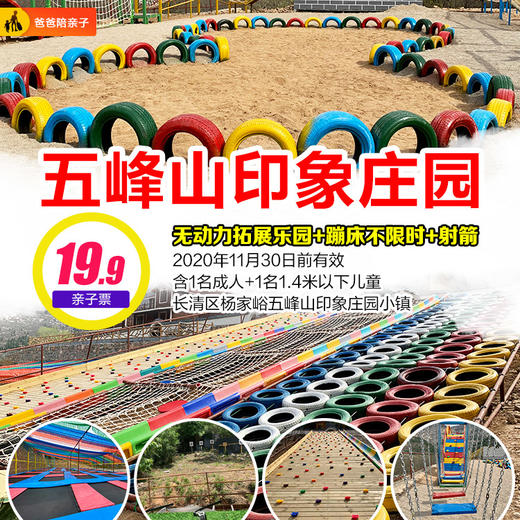 亲子19.9元【五峰山印象庄园】户外无动力乐园+蹦床+射箭30支！ 商品图0