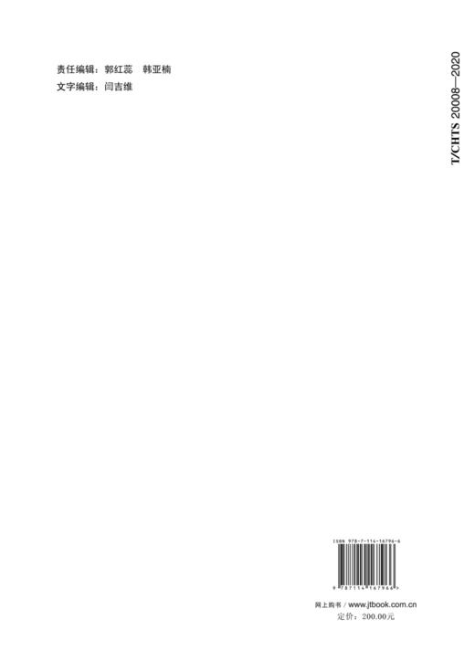 “美丽高速公路”管理服务指南（T/CHTS 20008—2020） 商品图1