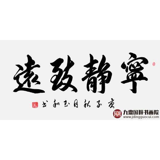 崔玉和《宁静致远》68*138cm 四字书法横幅作品 办公室/客厅/书房挂画 商品图1